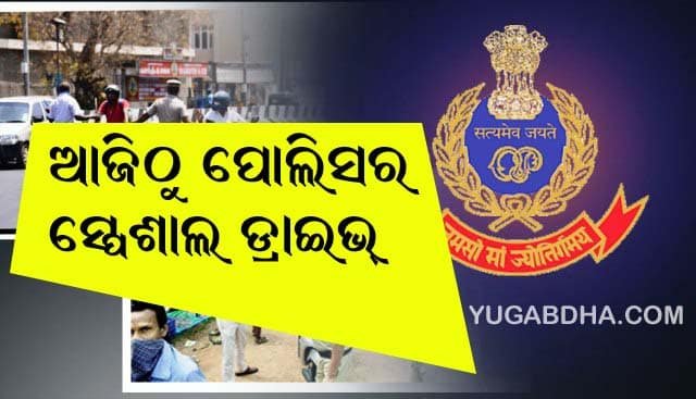 କରୋନା ସଂକ୍ରମଣ : ଆଜିଠୁ ପୋଲିସ ପକ୍ଷରୁ ୧୦ ଦିନିଆ ସ୍ପେଶାଲ ଡ୍ରାଇଭ୍