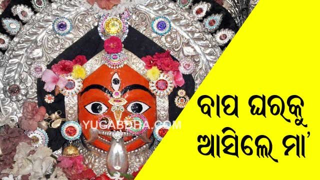 ବାପ ଘରୁକୁ ଆସିଲେ ମା'