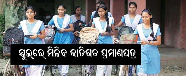 ସ୍କୁଲରେ ପିଲା‌ଙ୍କୁ ମିଳିବ ଜାତି ପ୍ରମାଣ ପତ୍ର