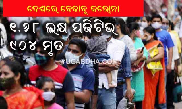 କାୟା ମେଲାଉଛି କରୋନା : 24 ଘଣ୍ଟାରେ 1.68 ଲକ୍ଷ ପଜିଟିଭ , 904 ମୃତ, ଦ୍ୱିତୀୟ ସ୍ଥାନରେ ଭାରତ