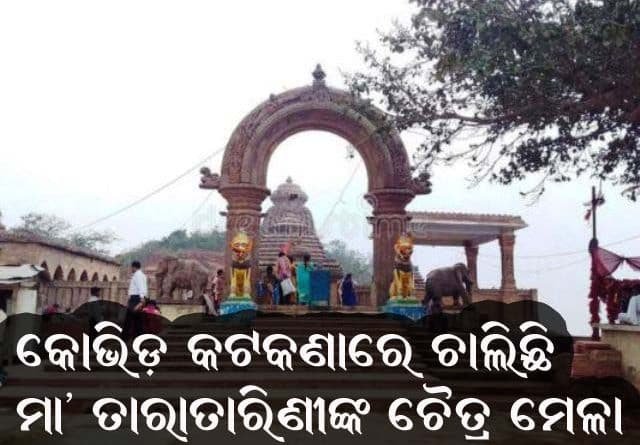 କୋଭିଡ୍ କଟକଣା ଭିତରେ ଚାଲିଛି ମା' ତାରାତାରିଣୀଙ୍କ ଯାତ୍ରା, ମୁଣ୍ଡନ ବନ୍ଦ