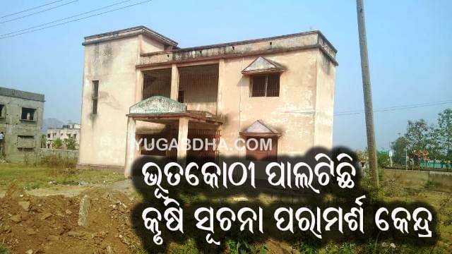 ଜରାଜୀର୍ଣ୍ଣ ଅବସ୍ଥାରେ କୃଷି ସୂଚନା ପରାମର୍ଶ କେନ୍ଦ୍ର