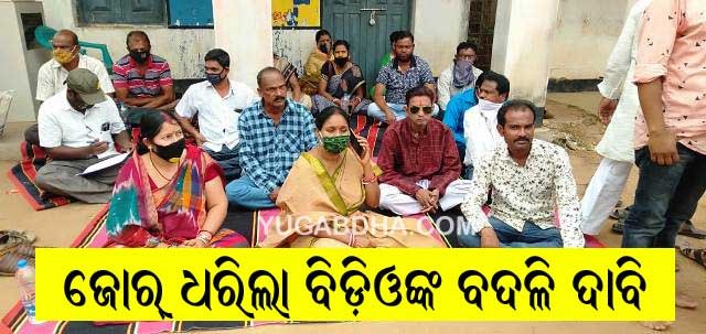 ବିଡ଼ିଓଙ୍କ ବଦଳି ଓ ସହକାରୀ ଯନ୍ତ୍ରୀ‌ଙ୍କୁ ନିଯୁକ୍ତି ଦାବିରେ ବ୍ଳକ ଅଧ୍ୟକ୍ଷା।‌ଙ୍କ ଧାରଣା