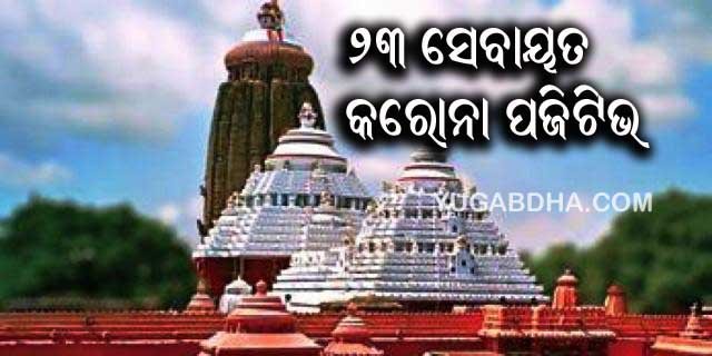 ଶ୍ରୀମନ୍ଦିରର ୨୩ ଜଣ ସେବାୟତ କରୋନା ପଜିଟିଭ୍ ଚିହ୍ନଟ