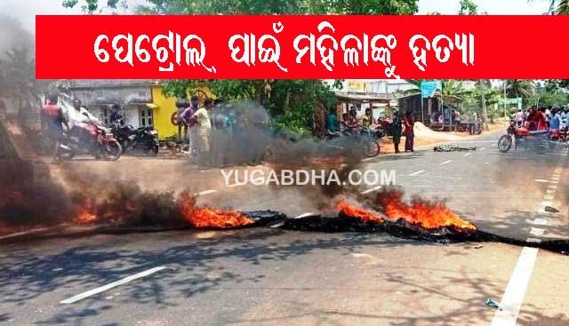 ପେଟ୍ରୋଲ ନଦେବାରୁ ଦୋକାନୀ ଓ ତାଙ୍କ ମାଙ୍କୁ ଆକ୍ରମଣ : ମା ମୃତ, ଗିରଫ ଦାବିରେ ରାସ୍ତାରୋକ
