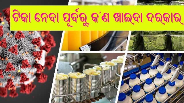 କରୋନା ଟିକା ନେବା ପୂର୍ବରୁ ଜାଣ‌ନ୍ତୁ କ'ଣ ଖାଇବା ଦରକାର