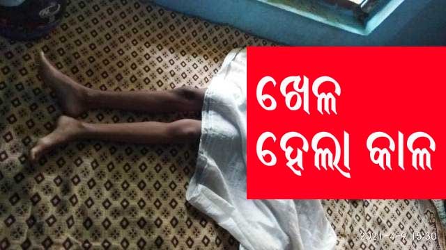 ଶିଡି ରେଲିଂରେ ବେକ ପଶି ନାବାଳିକାର ମୃତ