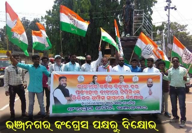 ବିଦ୍ୟୁତ୍ ଦର ବୃଦ୍ଧି ପ୍ରତିବାଦରେ ଭଞ୍ଜନଗର କଂଗ୍ରେସ ପକ୍ଷରୁ ବିକ୍ଷୋଭ ପ୍ରଦର୍ଶନ