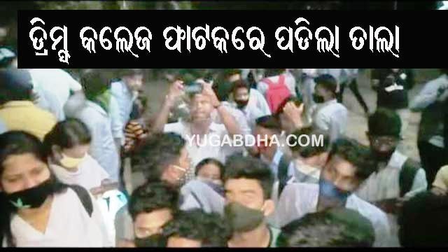 ଡ୍ରିମ୍ସ କ‌ତ୍ତୃପକ୍ଷଙ୍କ ଧମକ ପ୍ରତିବାଦରେ ଫାଟକରେ ତାଲାପକାଇ ଧାରଣାରତ ଛାତ୍ରଛାତ୍ରୀ