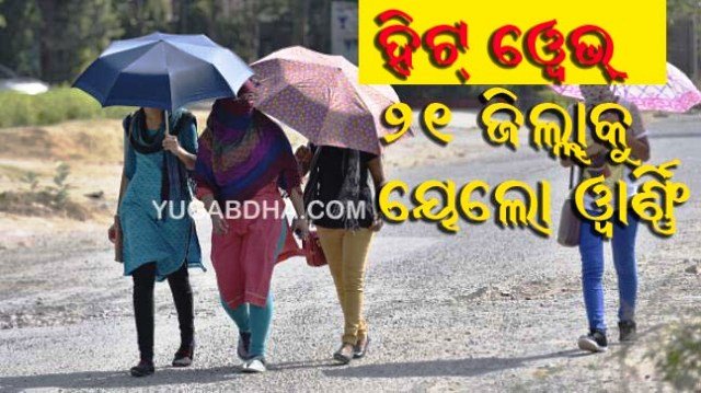 ଆହୁରି ବଢିବ ତାତି