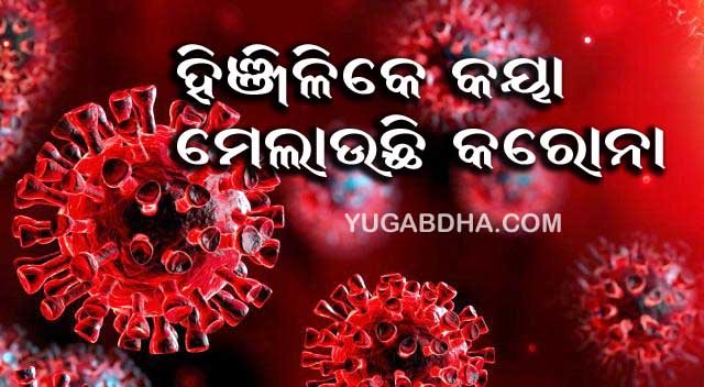 ହିଞ୍ଜିଳିରେ କାୟା ମେଲିଲା କରୋନା:୪ ସଂକ୍ରମିତ ଚିହ୍ନଟ