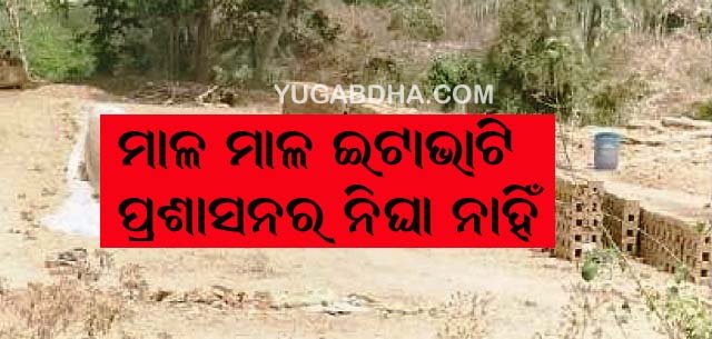 ହାବଳେଶ୍ୱର ଅଞ୍ଚଳରେ ମାଳ ମାଳ ବେଆଇନ ଇଟାଭାଟି