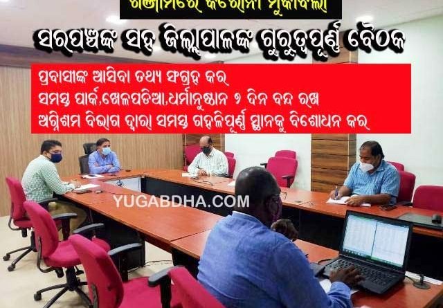 କୋଭିଡ୍ ମୁକାବିଲା ନେଇ ଜିଲ୍ଲାପାଳଙ୍କ ସରପଂଚଙ୍କ ସହ ଗୁରୁତ୍ୱପୁର୍ଣ୍ଣ ବୈଠକ