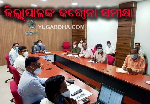 କୋଭିଡ ସମ୍ପର୍କରେ ଗଞ୍ଜାମ ଜିଲ୍ଲାପାଳଙ୍କ ସମୀକ୍ଷା