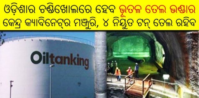 ଚଣ୍ଡିଖୋଲରେ ହେବ ଦେଶର ବୃହତମ ଷ୍ଟ୍ରାଟେଜିକ୍ ପେଟ୍ରୋଲିୟମ ରିଜର୍ଭର : କେନ୍ଦ୍ର ପେଟ୍ରୋଲିୟମ୍ ସଚିବ