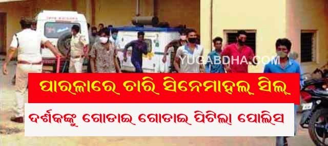 ପାରଳାଖେମୁଣ୍ଡିରେ ୪ଗୋଟି ସିନେମା ହଲକୁ ସିଲ୍ କଲା ପ୍ରଶାସନ