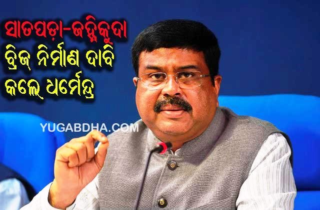ମୁଖ୍ୟମନ୍ତ୍ରୀ ଏବଂ କେନ୍ଦ୍ର ସଡ଼କ ମନ୍ତ୍ରୀଙ୍କୁ ଧର୍ମେନ୍ଦ୍ରଙ୍କ ଚିଠି