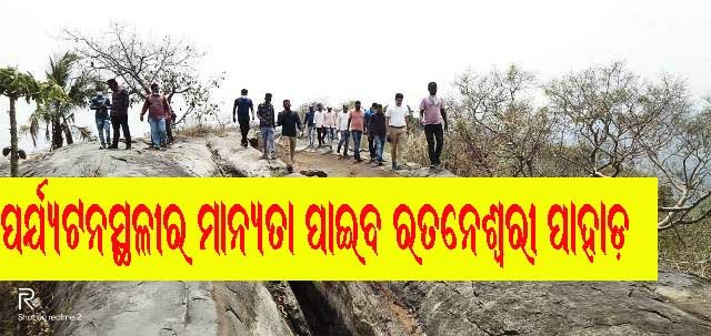ପର୍ଯ୍ୟଟନସ୍ଥଳୀର ମାନ୍ୟତା ପାଇବ ରତନେଶ୍ୱରି ପାହାଡ଼: ପି ଡି