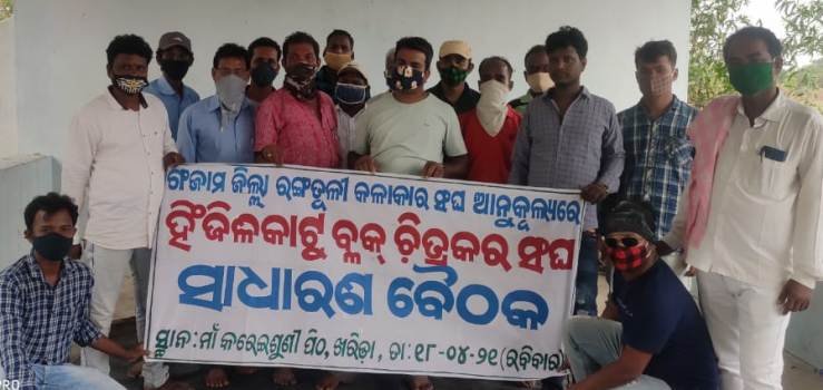 ବ୍ଳକ ଚିତ୍ରକର ସଂଘର ସାଧାରଣ ବୈଠକ ଓ କର୍ମକର୍ତା ଚୟନ