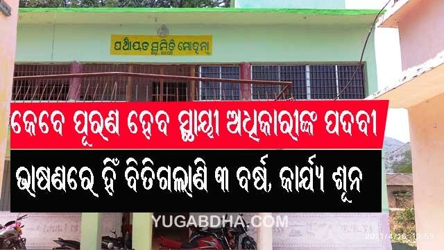 ମୋହନା ବ୍ଳକରେ ଖାଲି ପଡିଥିବା ସ୍ଥାୟୀ ଅଧିକାରୀଙ୍କ ପଦବୀ କେବେ ହେବ ପୂରଣ