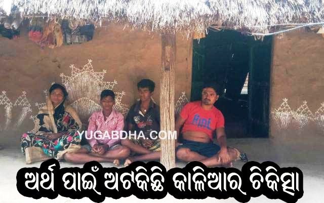 ମୁଣ୍ଡ ଓ ପେଟରେ ଦ୍ୱିତୀୟ ଅସ୍ତ୍ରପଚାର ପାଇଁ କାଳିଆକୁ ଅର୍ଥ ବାଧକ
