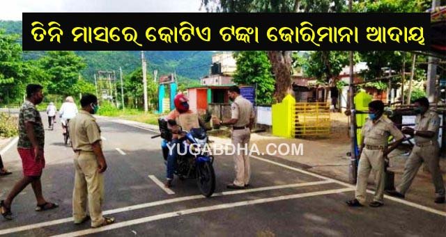 ୩ ମାସରେ ବ୍ରହ୍ମପୁର ପୋଲିସ ପକ୍ଷରୁ କୋଟିଏ ଟଙ୍କା ଜୋରିମାନା ଆଦାୟ