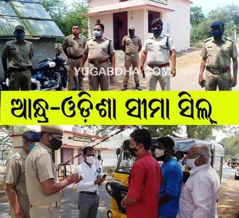 ଗଜପତିରେ କରୋନାକୁ ନିୟନ୍ତ୍ରଣ ପାଇଁ ଆନ୍ଧ୍ର-ଓଡିଶା ସୀମା ସିଲ