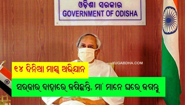 ୧୪ ଦିନିଆ ମାସ୍କ ଅଭିଯାନ ଆରମ୍ଭ
