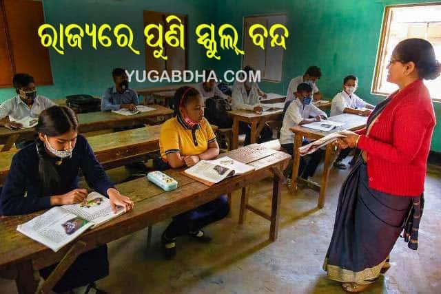 ରାଜ୍ୟରେ ପୁଣି ୮ ତାରିଖରୁ ନବମ ଓ ଏକା‌ଦଶ ଶ୍ରେଣୀ କ୍ଲାସ୍ ବାତିଲ