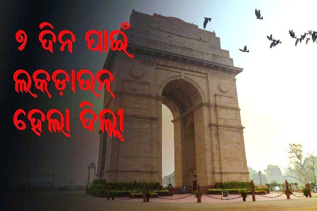 ଦିଲ୍ଲୀ ୭ ଦିନ ପଇଁ ସ‌ମ୍ପୂ‌ର୍ଣ୍ଣ ଲକଡାଉନ୍