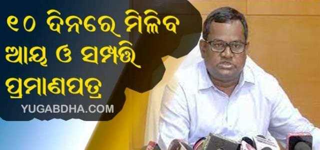 ଏଣିକି ୧୦ ଦିନରେ ମିଳିବ ଆୟ ଓ ସମ୍ପତି ପ୍ରମାଣପତ୍ର
