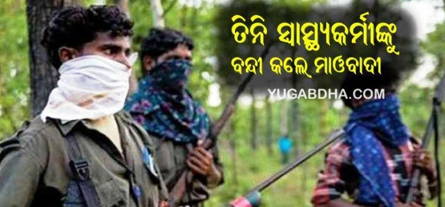 ରାକେ‌ଶ୍ୱର‌ଙ୍କୁ ଛାଡିଲେ ତିନି ସ୍ୱାସ୍ଥ୍ୟକର୍ମୀଙ୍କୁ ଅପହରଣ କଲେ ମାଓବାଦୀ