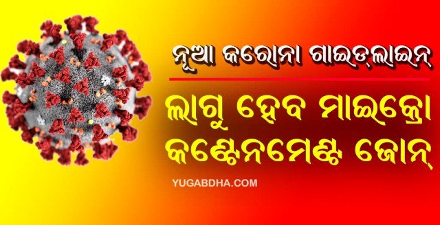   ଅଧିକ ସଂକ୍ରମିତ ଚିହ୍ନଟ ହେଲେ ଘୋଷିତ ହେବ ମାଇକ୍ରୋ କେଂଟନମେଂଟ ଜୋନ୍