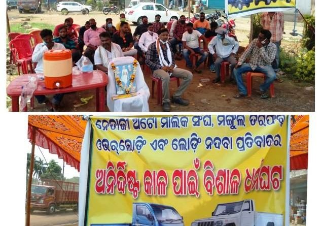 ନେତାଜୀ ଅଟୋ ମାଲିକ ସଂଘର ଧର୍ମଘଟ