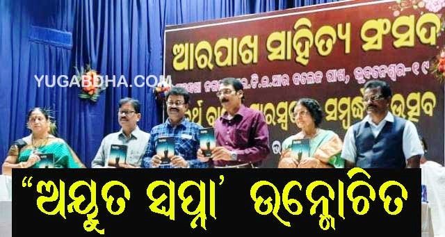 କବିତା ସଂକଳନ' ଅୟୁତ ସ୍ୱପ୍ନା' ଉନ୍ମୋଚିତ