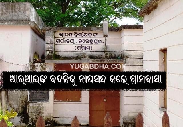 ରାଜସ୍ୱ ନିରୀକ୍ଷକ ବଦଳି ନ କରିବାକୁ ଦାବି ପତ୍ର