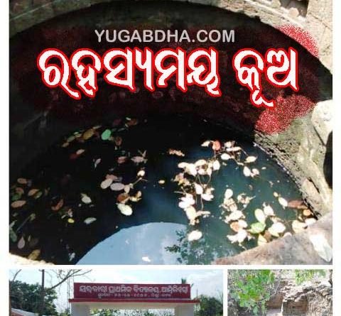 ଟାଙ୍ଗୀ ଚୌଦ୍ୱାର ର ରହସ୍ୟମୟ କୂଅ : ଐତିହାସିକ ତଥ୍ୟ ପାଇଁ ଅନୁଧ୍ୟାନ କଲେ ଇନଟାକ୍ ପ୍ରତିନିଧି