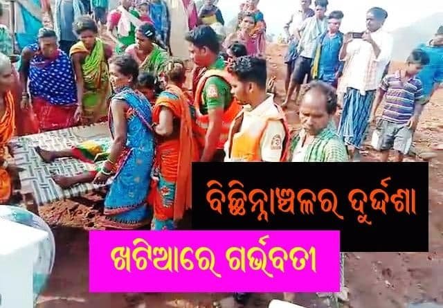 ପୁଣି ଖଟିଆରେ ବୁହାହେଲେ ଗର୍ଭବତୀ