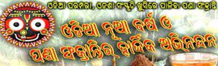 ଉତ୍କଳୀୟ ନବ ବର୍ଷର ଶୁଭେଚ୍ଛା ଜଣାଇଲେ କେନ୍ଦ୍ରମନ୍ତ୍ରୀ ଧର୍ମେନ୍ଦ୍ର ପ୍ରଧାନ