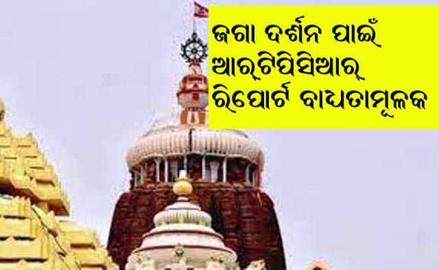 ପୁରୀ ଜଗନ୍ନାଥ ଦର୍ଶନ ପାଇଁ ଦେଖାଇବାକୁ ପଡ଼ିବ ଆରଟିପିସିଆର୍ ରିପୋର୍ଟ'