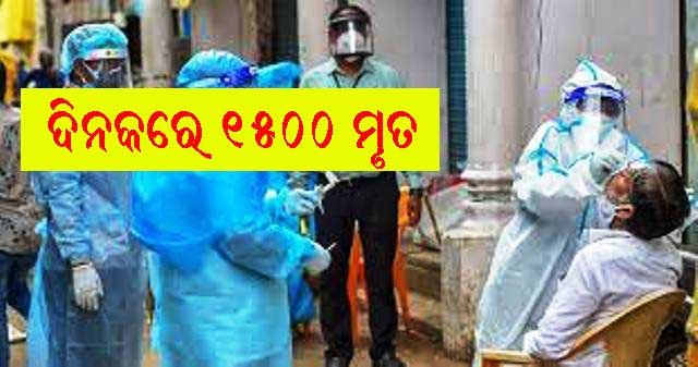 ଦେଶରେ ଦିନକରେ ଅଢ଼େଇ ଲକ୍ଷ ଟପିଲା ସଂକ୍ରମଣ, ୧୫ ଶହ ମୃତ