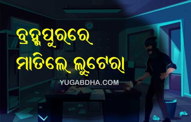 ପୁଣି ‌ବ୍ର‌ହ୍ମପୁର ସ‌କ୍ରିୟ ହେଲେ ଚୋର ଗ୍ୟାଙ୍ଗ୍: ଲୁଟିନେଲେ ୨ଲକ୍ଷ ଟଙ୍କା ଓ ସୁନା