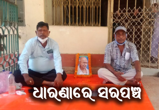 ଟିଏମସି ବକେୟା ଅର୍ଥ ନଦେବାରୁ ଧାରଣା ଦେଲେ ସରପଞ୍ଚ