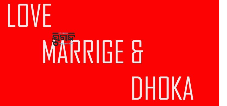 ପ୍ରେମ ବିବାହ ପରେ ଧୋକା ଫେରାର ସ୍ୱାମୀ ଜେଲ୍ ରେ