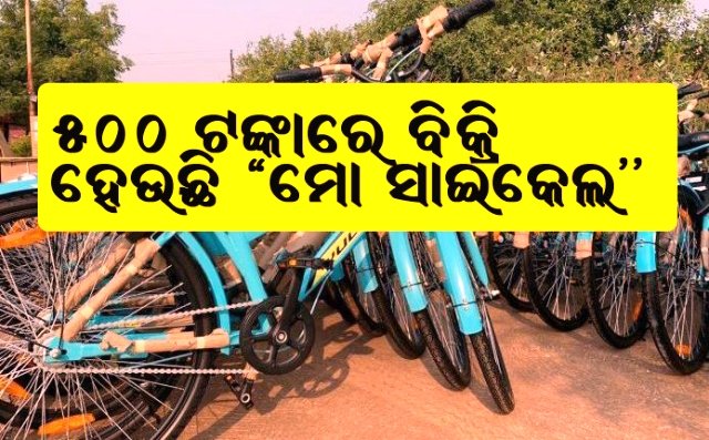 ଖତ ଖାଉଛି 'ମୋ ସାଇକଲ'