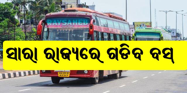 କାଲିଠୁ ସାରା ରାଜ୍ୟରେ ଚାଲିବ ବସ