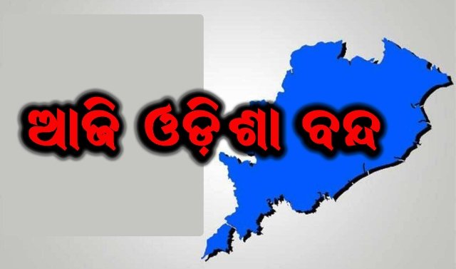 ଆଜି ସକାଳ ୬ଟାରୁ ଦିନ ୧୨ଟା ଯାଏଁ ଓଡିଶା ବନ୍ଦ