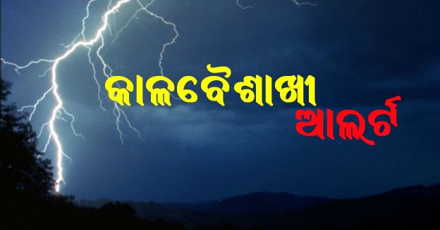 ୩ଦିନ ଯାଏଁ କାଳବୈଶାଖୀ ଆଲର୍ଟ