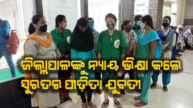 ଜିଲ୍ଲାପାଳଙ୍କୁ ନ୍ୟାୟ ଭିକ୍ଷା କଲେ ସୁରତରୁ ଗଞ୍ଜାମ ଆସିଥିବା ଯୁବତୀ