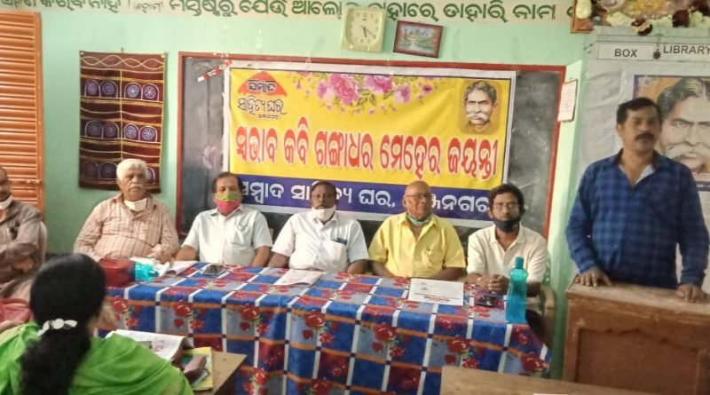 ଗଙ୍ଗାଧର ମେହେର ଜୟନ୍ତୀ ପାଳିତ